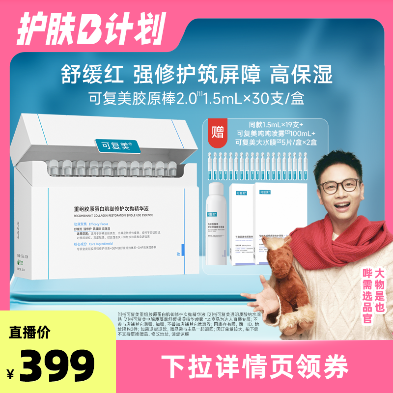 【達人專屬】可復美膠原棒重組膠原蛋白修護次拋