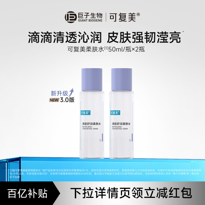 【百亿】可复美柔肤水补水保湿湿敷水化妆护肤水爽肤水50mL×2瓶