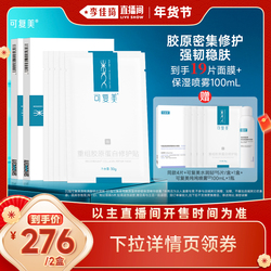 【李佳琦超级年货时尚节】【妆】可复美胶原贴重组胶原蛋白面膜