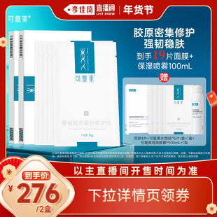 【李佳琦直播间彩妆场】【妆】可复美胶原贴重组胶原蛋白修护面膜