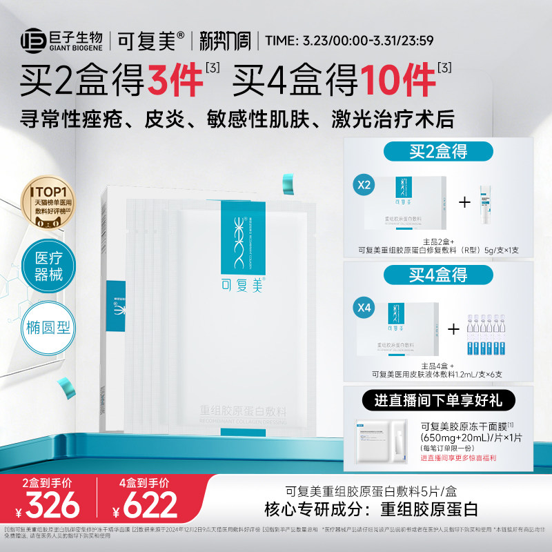 可复美重组胶原蛋白敷料创面敏感性肌肤医用冷敷贴面膜形态5片/盒