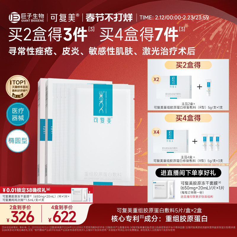 可复美重组胶原蛋白敷料创面敏感性肌肤医用冷敷贴面膜形态2盒装