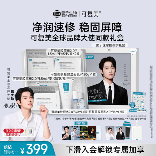 【全球品牌大使同款礼盒】可复美胶原棒2.0次抛精华修护精华液
