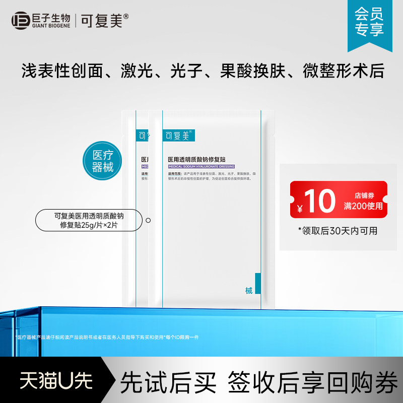 可复美医用透明质酸钠修复贴敷料非面膜2片-试用【U先通投1】