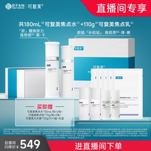 【直播专属】可复美焦点水乳重组胶原蛋白弹韧修护精华水乳礼盒