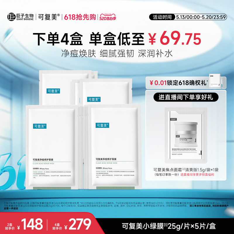 可复美净痘小绿膜修护皮肤屏障保湿控油润肤净痘强韧面膜5片/盒
