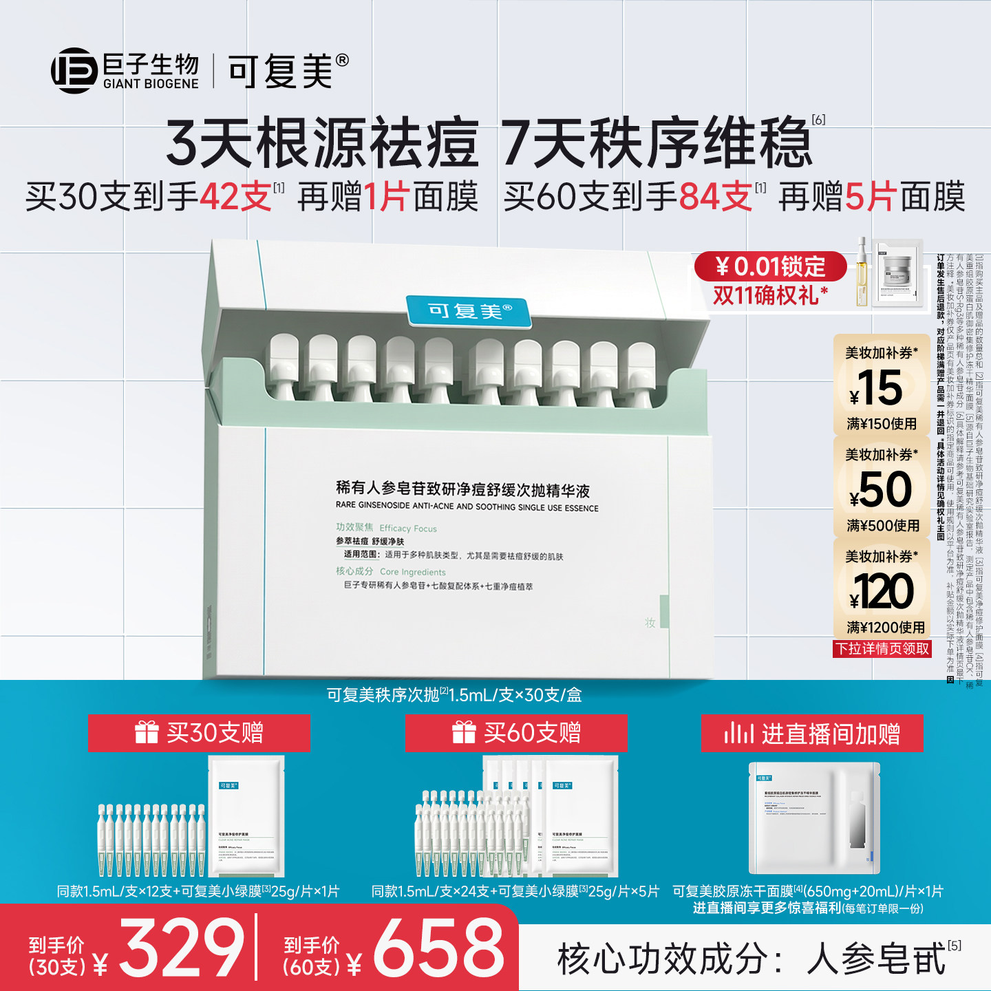 可复美秩序次抛稀有人参皂苷致研修护舒缓祛痘次抛精华液30支/盒图片
