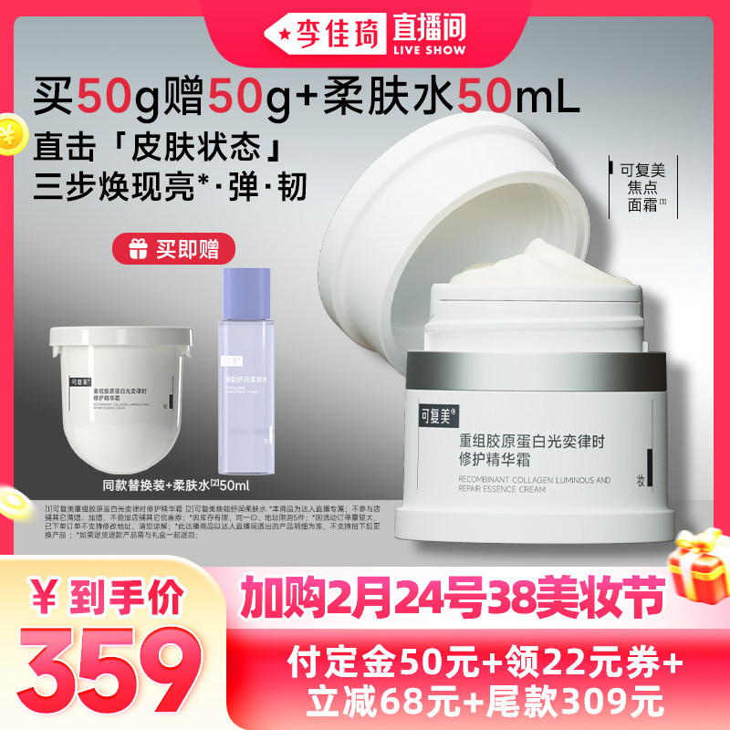 【加购2月24号38美妆节】可复美焦点面霜重组胶原蛋白修护面霜50g