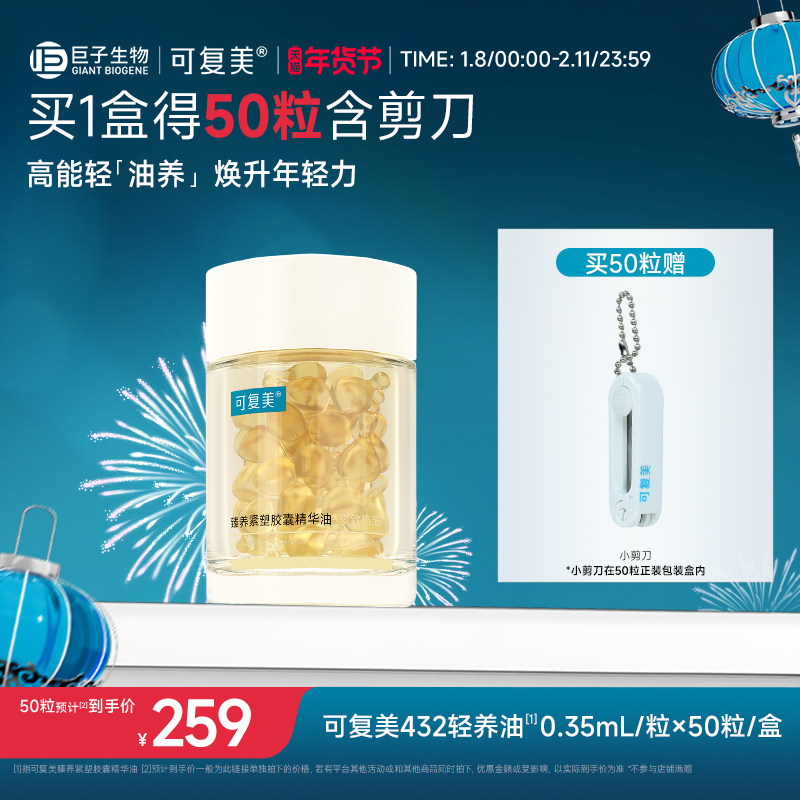 可复美432轻养油臻养紧塑胶囊精华油保湿滋养修护紧致50粒装/瓶装,美容护肤/美体/精油,精华油,淘宝优惠券,粉丝福利购,淘宝优惠卷
