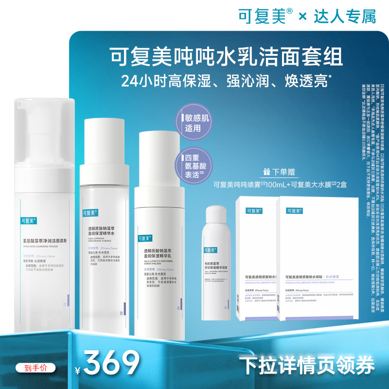 【达人专属】可复美吨吨水乳洁面透明质酸钠藻萃保湿秋冬补水套装