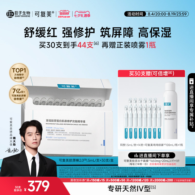 【七夕礼物】可复美胶原棒2.0次抛精华补水保湿舒缓修护精华液