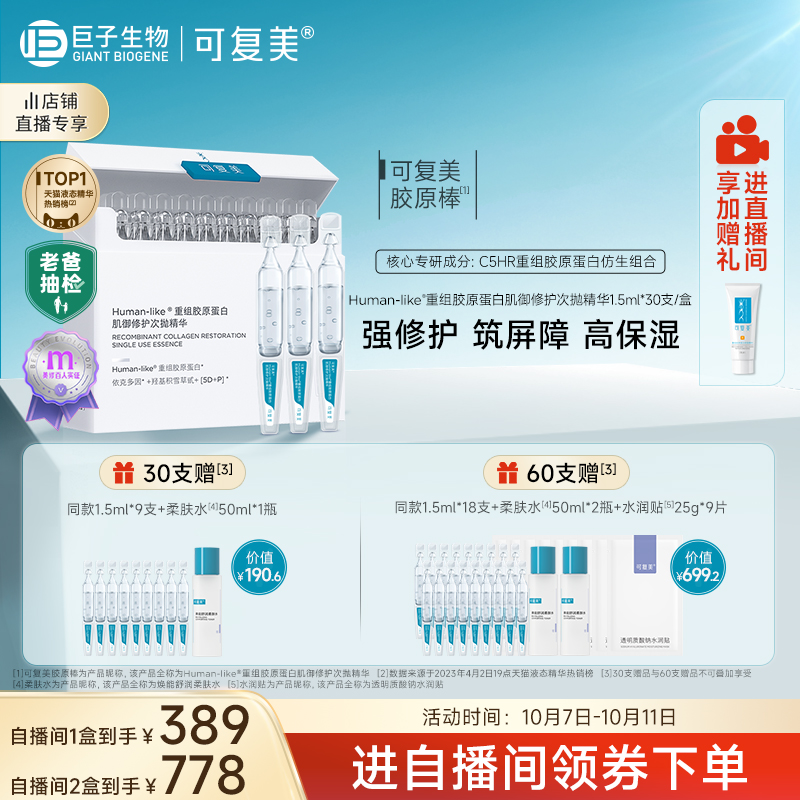 可复美胶原棒次抛精华重组胶原蛋白玻尿酸敏感肌屏障修护精华液