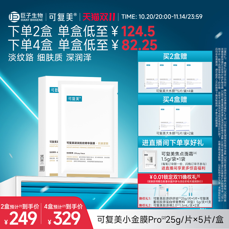 可复美小金膜Pro保湿抗皱紧致凝润抚纹精华面膜贴片面膜5片/盒