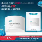 可复美胶原身体乳重组胶原蛋白智效缎感身体精华乳180g 瓶