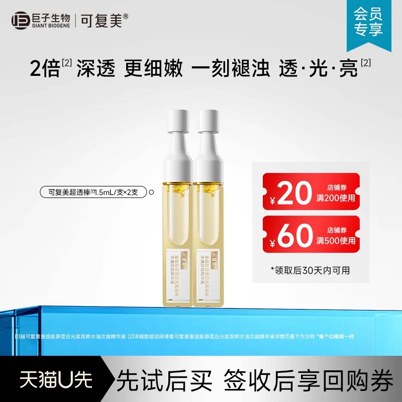 【U先大牌日】可复美重组胶原蛋白光奕双粹水油次抛精华2支-试用图片