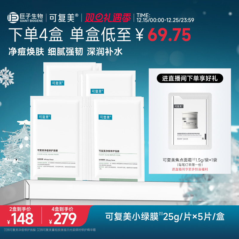 可复美净痘面膜控油保湿修护肌肤