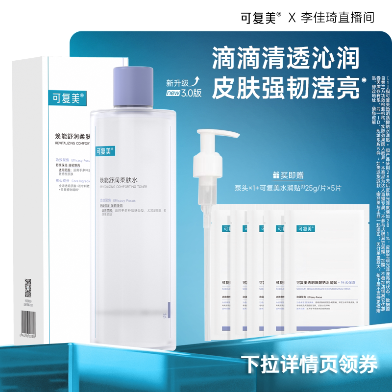 【年货节达人专属】可复美柔肤水焕能舒润补水保湿爽肤水500ml