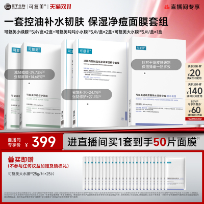 【直播专属】可复美补水保湿抗皱抚纹控油修护面膜套组50片