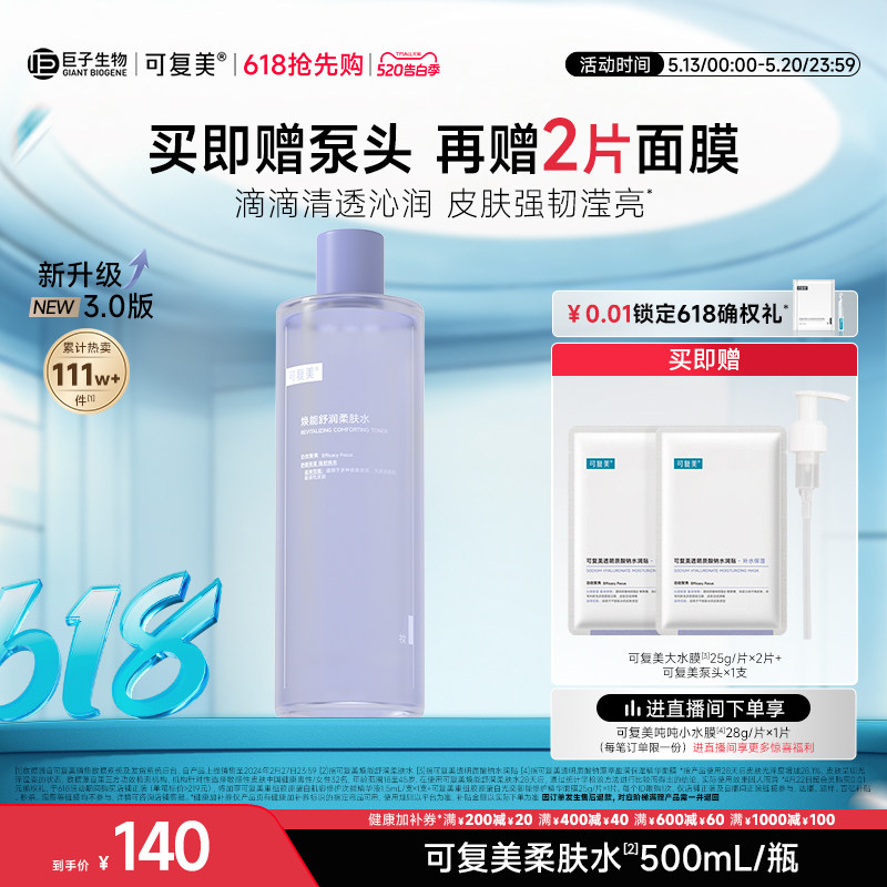 可复美柔肤水补水保湿修护精华水湿敷平衡舒缓皮肤爽肤水500mL/瓶