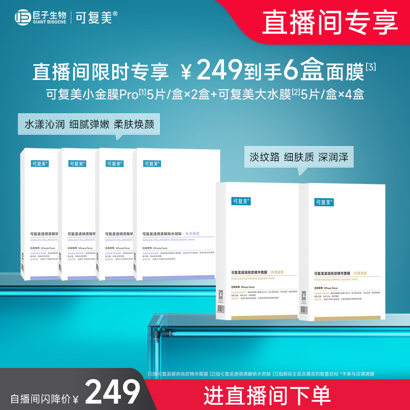 【直播专属】可复美补水保湿抗皱抚纹精华贴片面膜套装