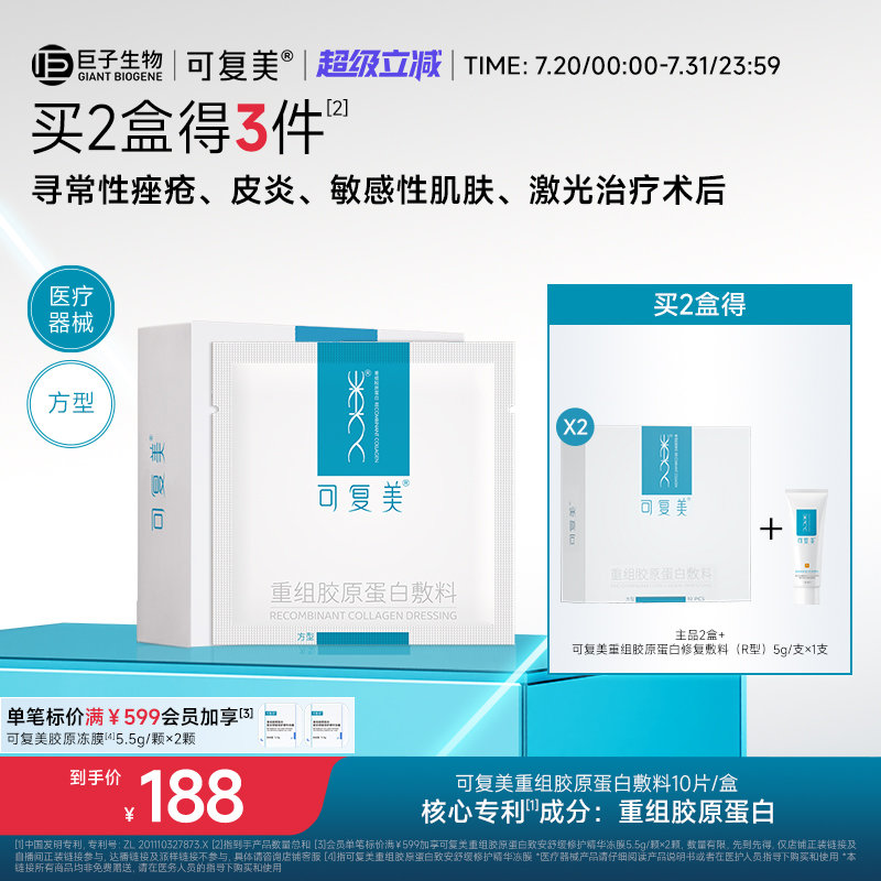 可复美重组胶原蛋白敷料敏感性肌肤敷料贴方型非面膜10片/盒