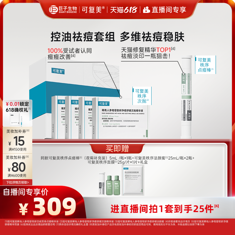 【直播专属】可复美秩序点痘棒稀有人参皂苷祛痘控油次抛礼盒