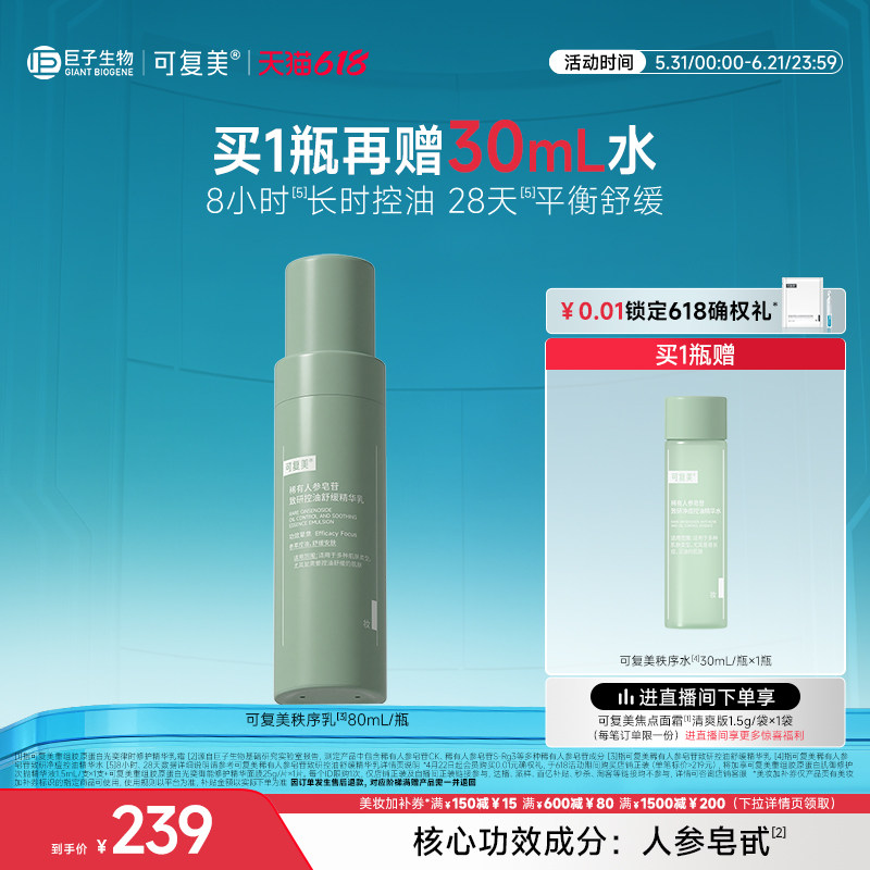 可复美秩序乳稀有人参皂苷致研保湿控油平衡舒缓精华乳液80mL/瓶