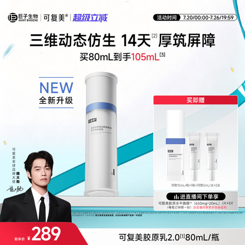 可复美胶原乳2.0重组胶原蛋白修护补水保湿护肤乳液清爽不油腻