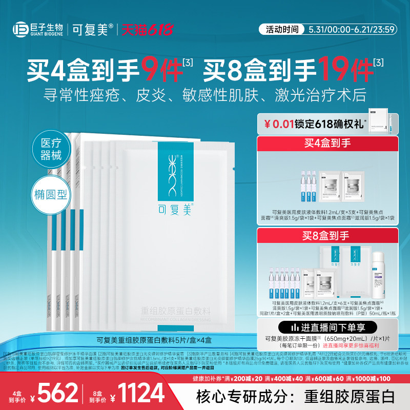 可复美重组胶原蛋白敷料创面敏感性肌肤医用冷敷贴面膜形态4盒装