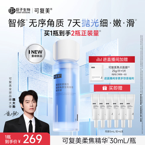 【魏大勋同款】可复美柔焦精华重组胶原蛋白修护舒缓去角质精华液