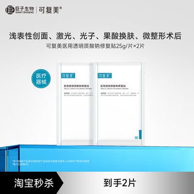 【淘秒试用】可复美医用透明质酸钠修复贴敷料创面护理2片/盒t
