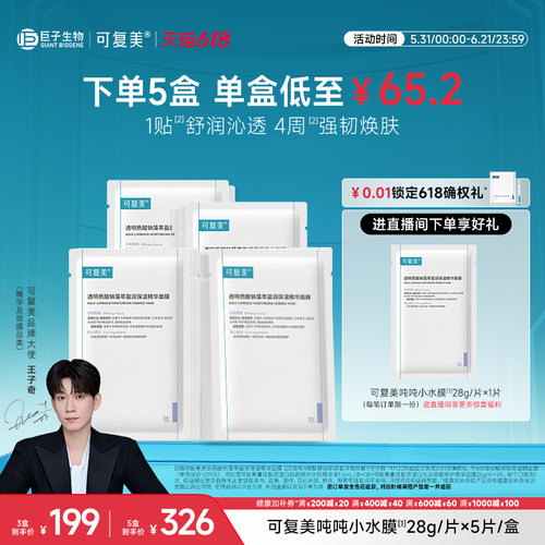 可复美吨吨小水膜保湿补水面膜