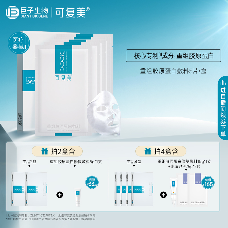 可复美重组胶原蛋白敷料敏感性肌肤修复医用敷料敷贴非面膜5片/盒