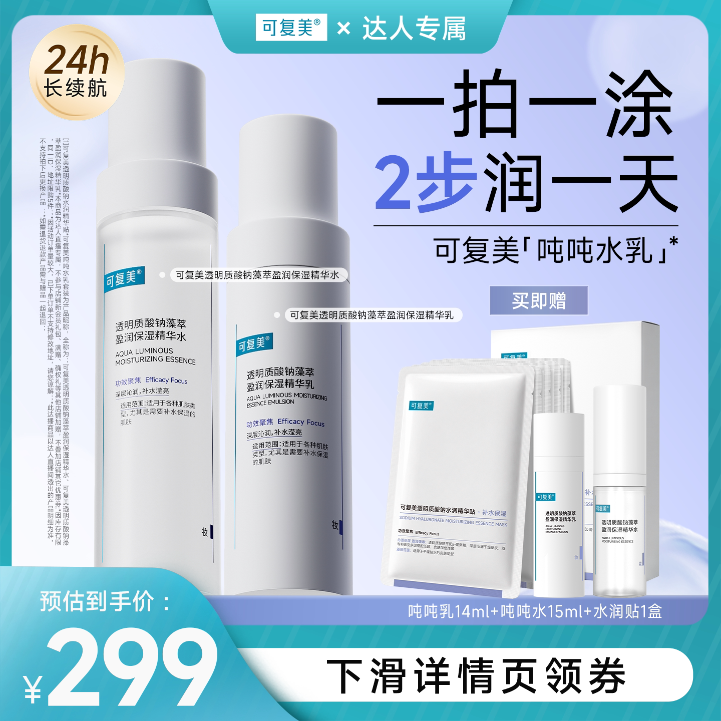 【达人专属】可复美吨吨水乳透明质酸钠保湿精华水乳图片