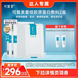 可复美重组胶原蛋白敷料医用面膜形态 械 达人专属