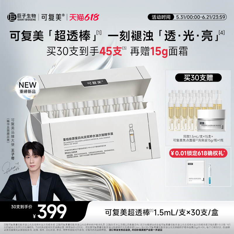 可复美超透棒重组胶原蛋白敏感肌提亮修护光奕双粹水油次抛精华液
