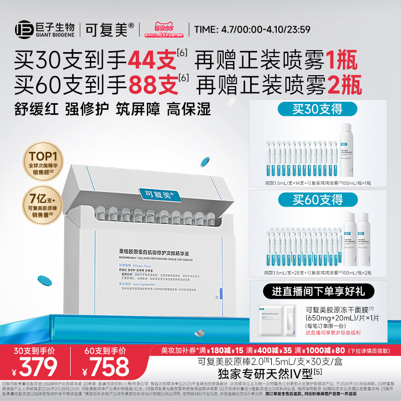 【王子奇同款】可复美胶原棒2.0次抛精华敏感肌修护保湿精华液