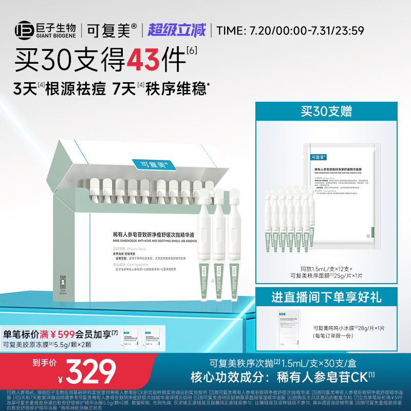 可复美秩序次抛稀有人参皂苷致研净痘舒缓控油次抛精华液30支/盒