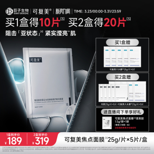 可复美焦点面膜重组胶原蛋白光奕御能修护舒缓精华面膜5片 盒
