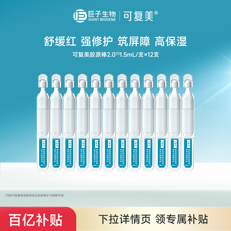 【百亿】可复美胶原棒2.0次抛重组胶原蛋白敏感修护精华液12支t