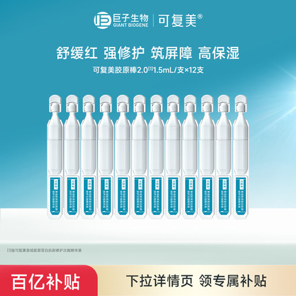 【百亿】可复美胶原棒2.0次抛重组胶原蛋白敏感修护精华液12支t