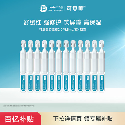 可复美修护胶原棒2.0次抛精华