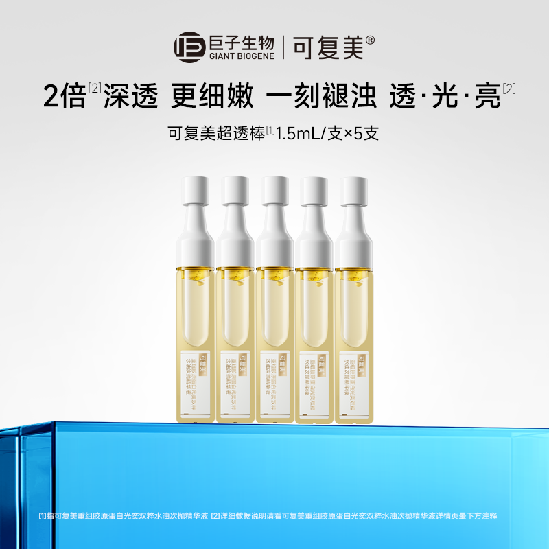 【淘秒】可复美超透棒重组胶原蛋白修护光奕双粹水油次抛精华5支