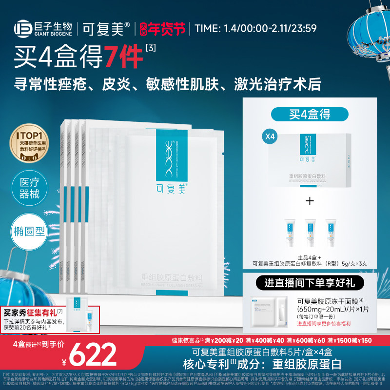 可复美重组胶原蛋白敷料创面敏感性肌肤医用冷敷贴面膜形态4盒装,医疗器械,伤口敷料,淘宝优惠券,粉丝福利购,淘宝优惠卷