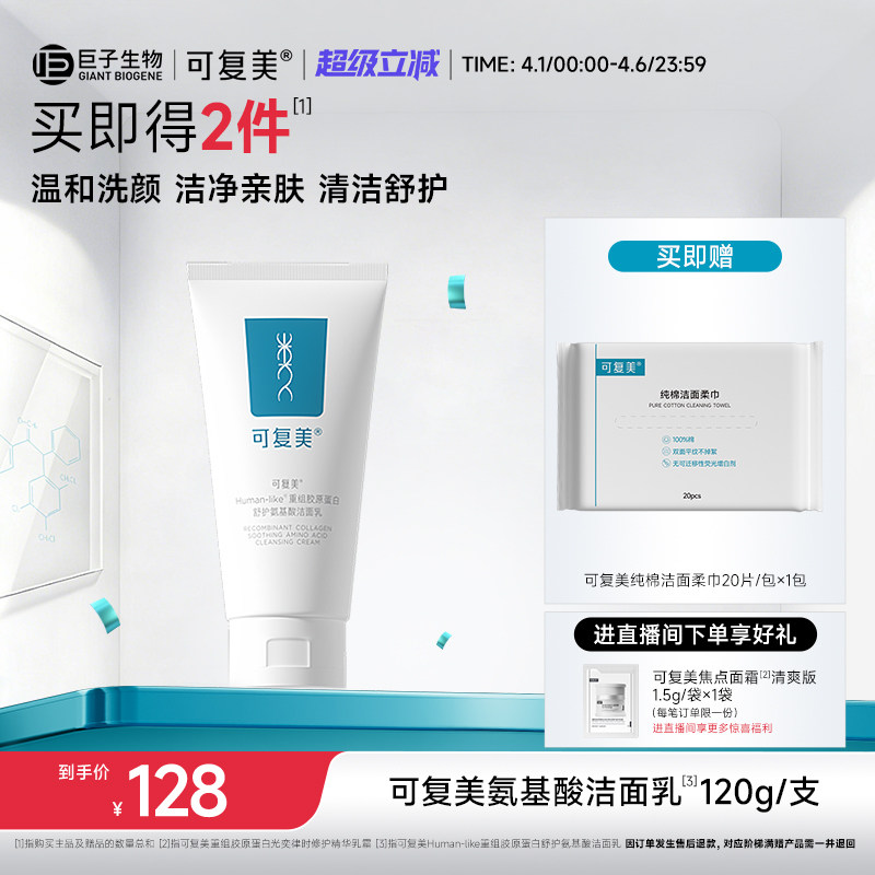可复美重组胶原蛋白氨基酸温和清洁保湿洗面奶男女士洁面乳120g