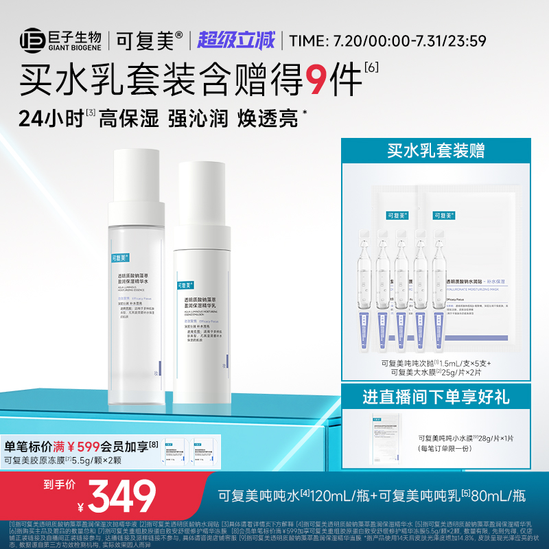 可复美吨吨【水+乳】套装正品补水保湿水乳春夏护肤品爽肤水乳液