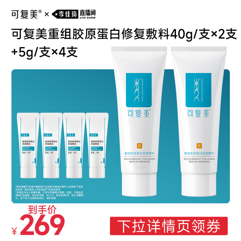 【李佳琦直播间美妆节】可复美重组胶原蛋白修复敷料40g&times;2支