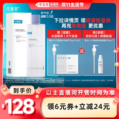 【李佳琦直播间生活节】可复美柔肤水保湿补水爽肤水500mL