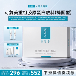 【达人专属】【械】可复美重组胶原蛋白敷料医用面膜