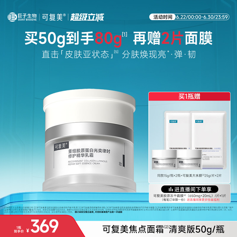 可复美焦点面霜重组胶原蛋白修护滋养抗皱紧致敏感肌保湿面霜50g